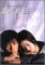 [DVD] 高校教師('03)